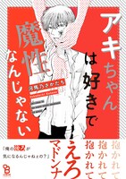 「アキちゃんは好きで魔性なんじゃない 」帯あり