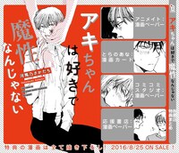 「アキちゃんは好きで魔性なんじゃない 」購入特典