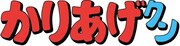 アニメ「かりあげクン」のロゴ。