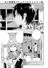 紀伊カンナ「春風のエトランゼ」