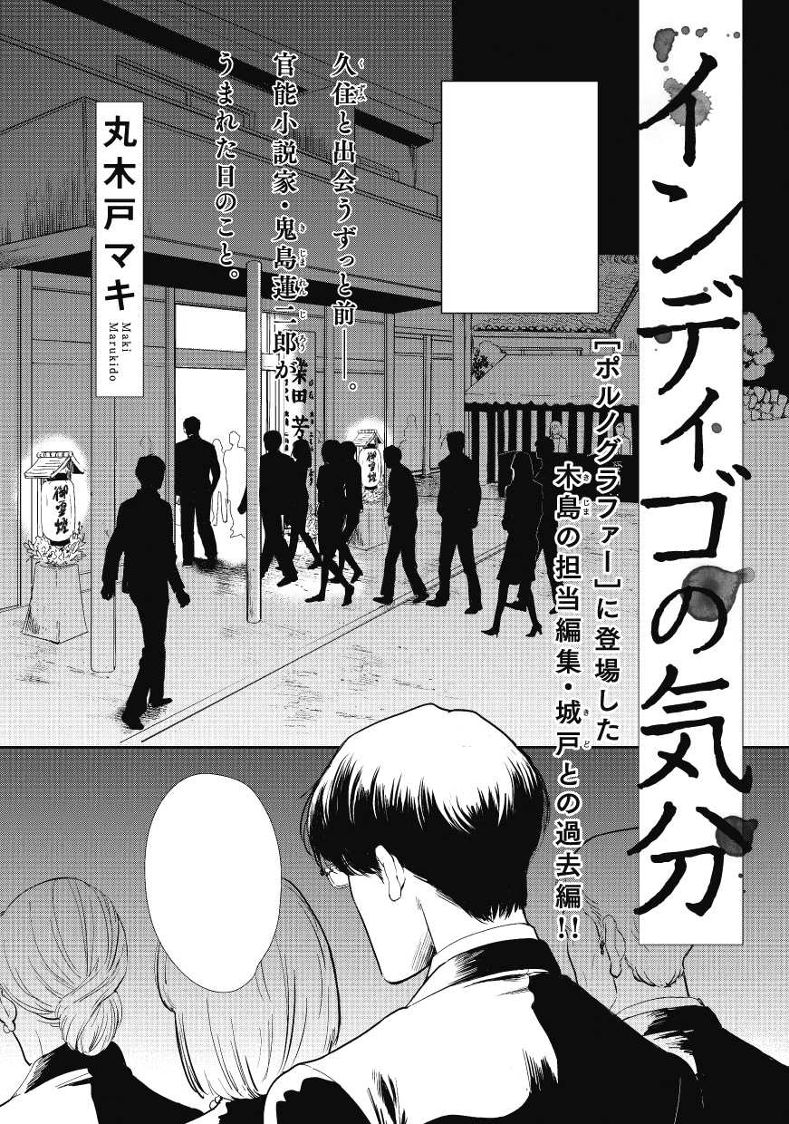丸木戸マキ「インディゴの気分」