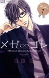 河丸慎「メガ∞コレ」1巻