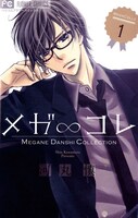 河丸慎「メガ∞コレ」1巻