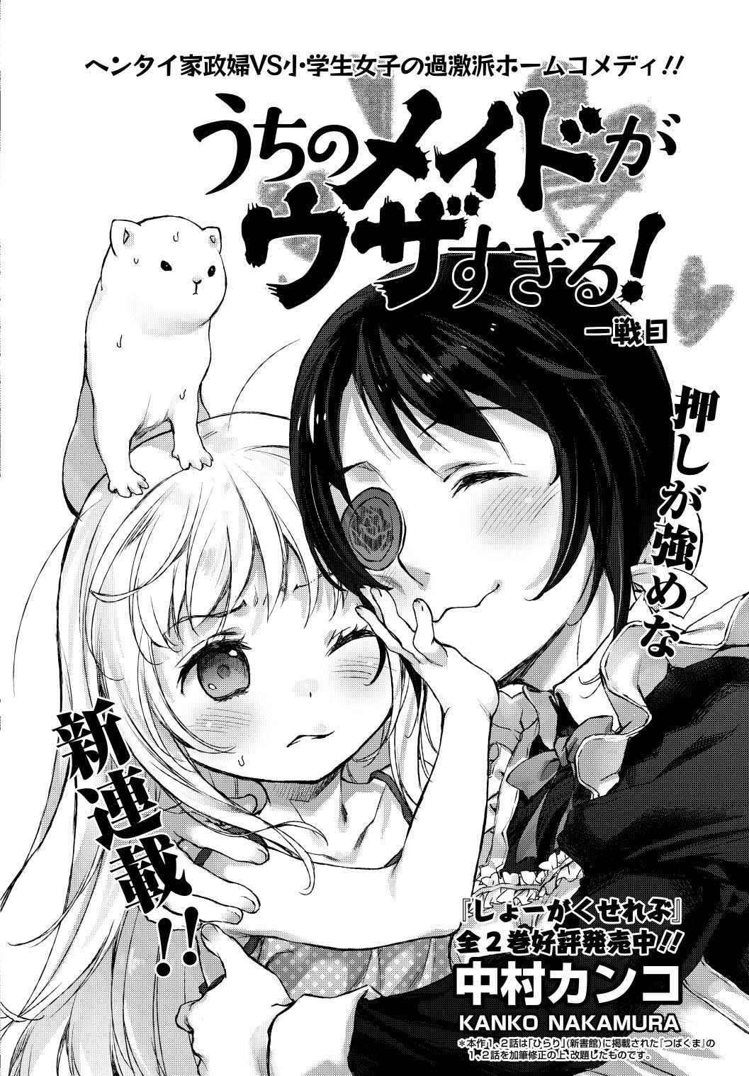 「うちのメイドがウザすぎる！」第1話の扉ページ。