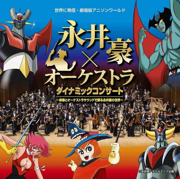 水木一郎も来るゼーット 永井豪アニメの楽曲をオーケストラと映像で堪能 コミックナタリー