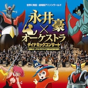 「世界に発信・劇場版アニソンワールド 永井豪×オーケストラ ダイナミックコンサート」メインビジュアル