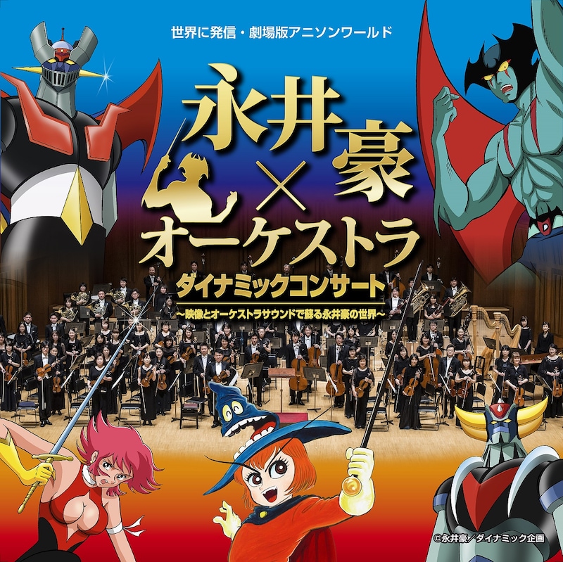「世界に発信・劇場版アニソンワールド 永井豪×オーケストラ ダイナミックコンサート」メインビジュアル