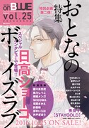 on BLUE vol.25次号予告