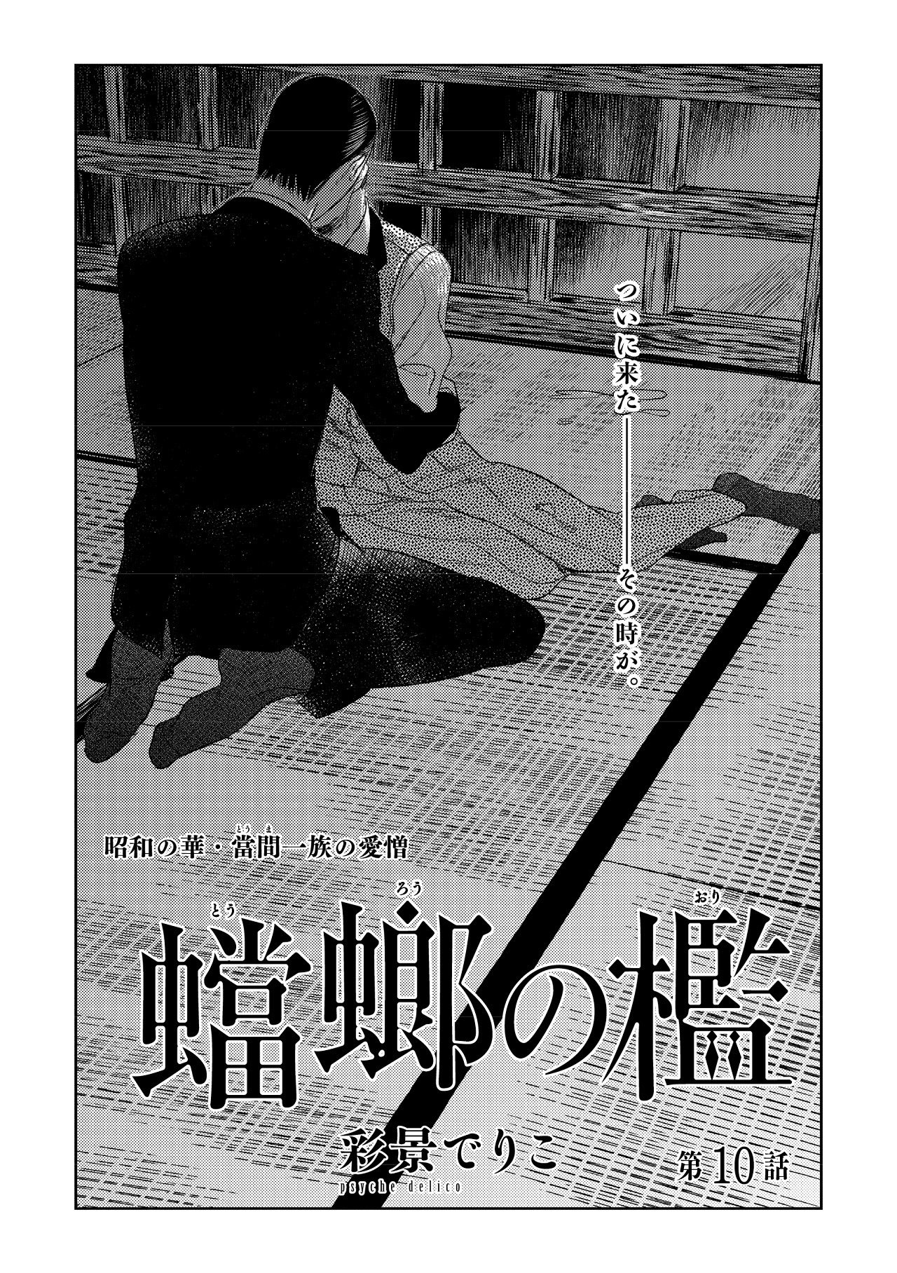 彩景でりこ「蟷螂の檻」