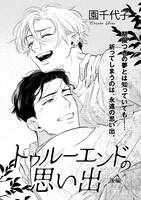 園千代子「トゥルーエンドの思い出」