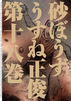 「砂ぼうず」18巻