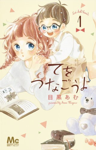 「てをつなごうよ」1巻