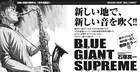 青春ジャズ物語「BLUE GIANT」最終回！次号から新タイトルで海外編へ突入