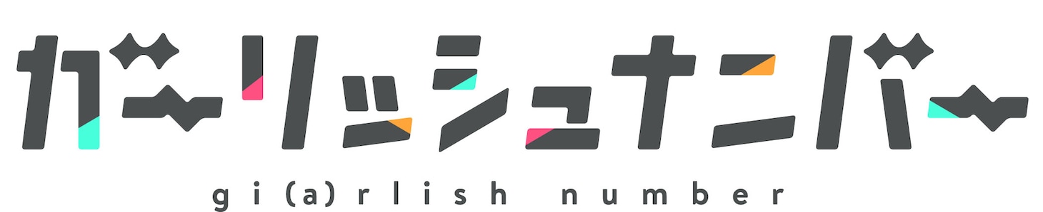 「ガーリッシュ ナンバー」ロゴ
