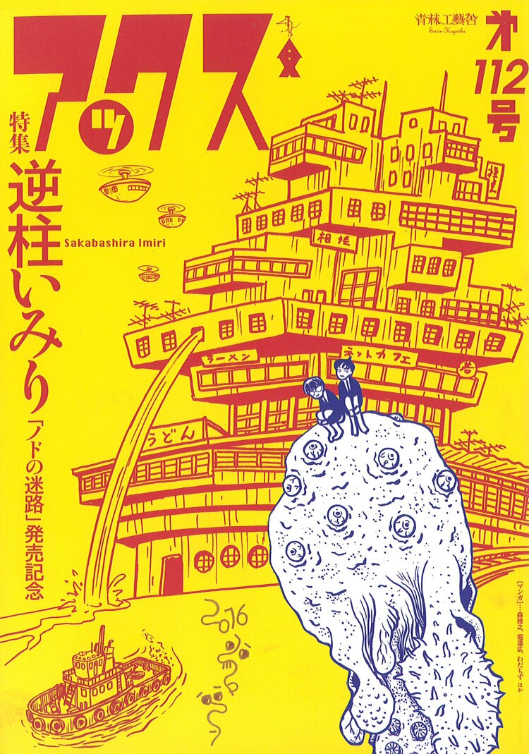 逆柱いみりのインタビューがアックスに 7年ぶり新刊 ノドの迷路 発売記念 コミックナタリー