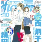 flowersで西炯子&絹田村子2本立て!次号に芦原妃名子とタアモ、岩本ナオ登場