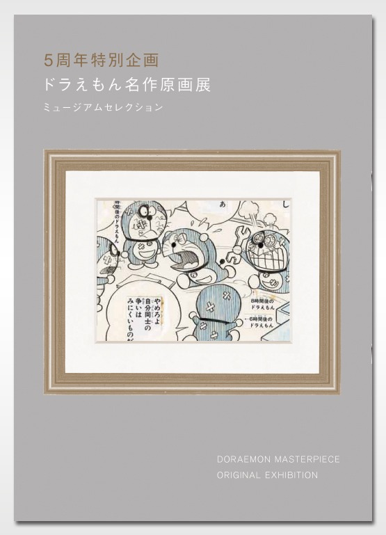「ドラえもん名作原画展 ミュージアムセレクション公式ガイドブック」