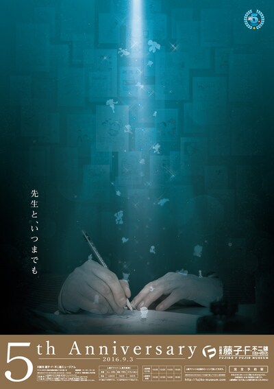 「川崎市 藤子・F・不二雄ミュージアム」5周年記念ポスター