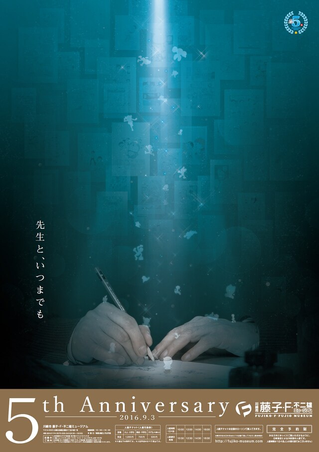 「川崎市 藤子・F・不二雄ミュージアム」5周年記念ポスター