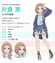 片倉京（CV：石川由依）