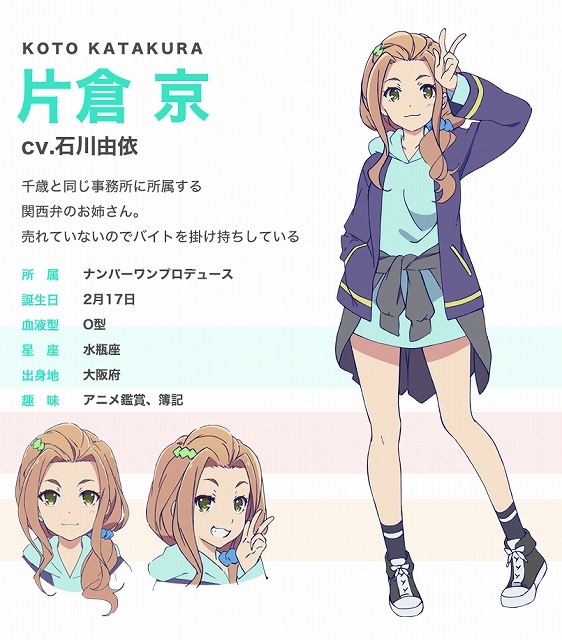 片倉京（CV：石川由依）