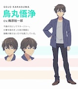 烏丸悟浄（CV：梅原裕一郎）