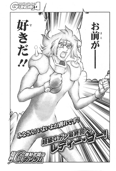 「超級！機動武闘伝Gガンダム 最終決戦編」最終話より。