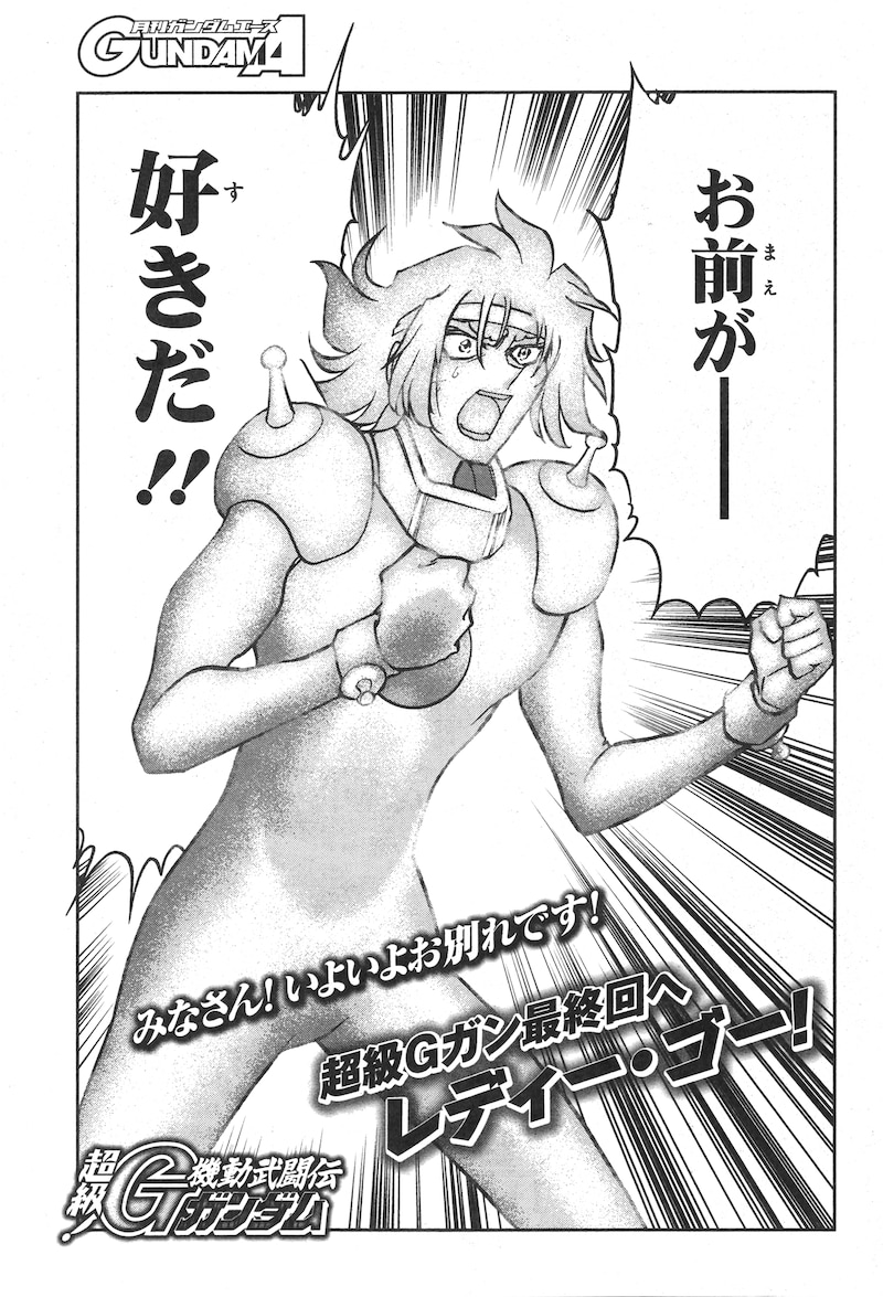 「超級！機動武闘伝Gガンダム 最終決戦編」最終話より。