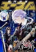 月刊少年エース10月号