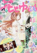 別冊花とゆめ10月号