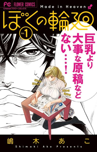 「ぼくの輪廻」1巻