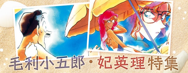 毛利小五郎・妃英理特集のイメージ。