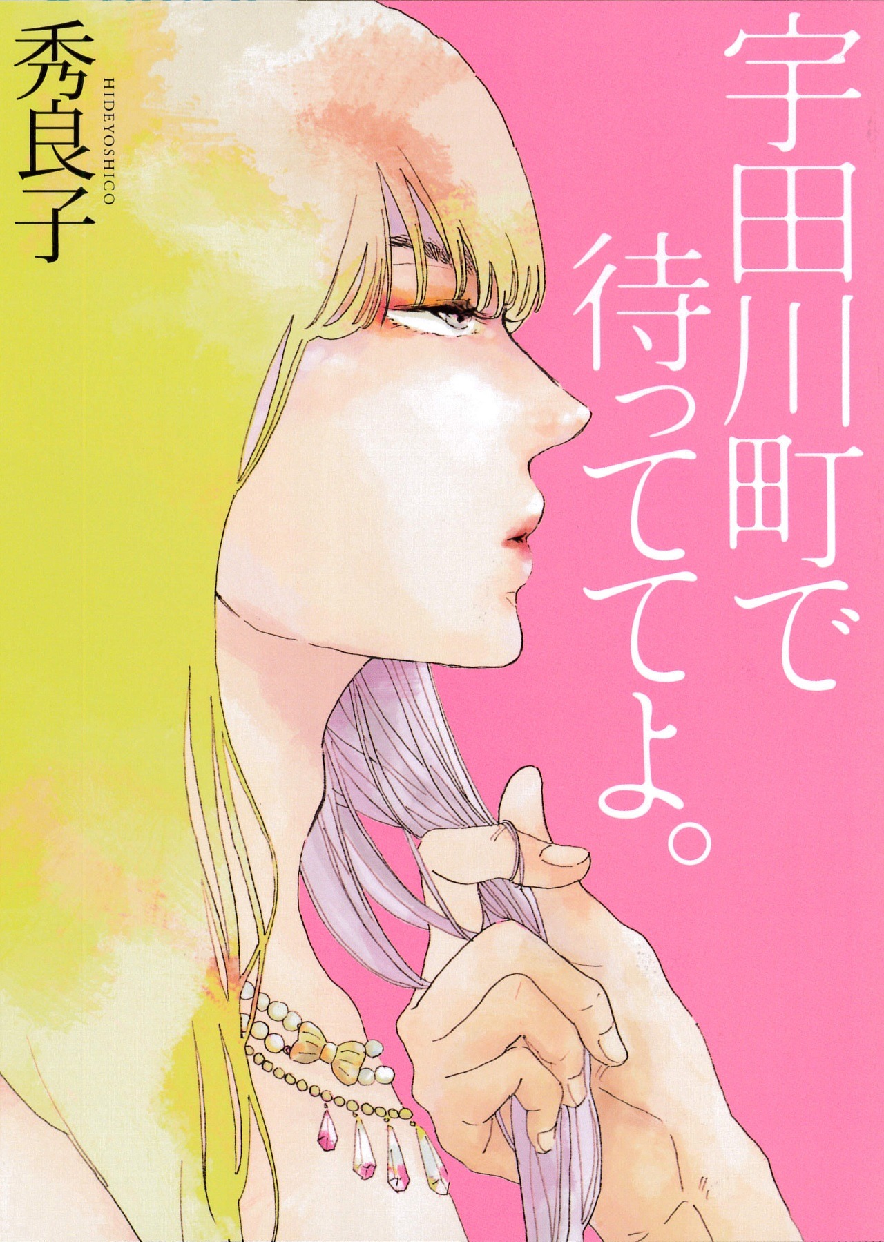 秀良子「宇田川町で待っててよ。」