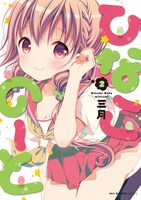 「ひなこのーと」原作マンガ2巻