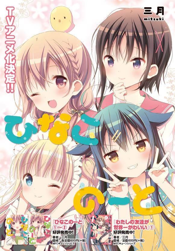 月刊コミックキューン10月号に掲載される「ひなこのーと」の扉ページ。