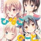 人見知りすぎる少女が演劇に挑む「ひなこのーと」テレビアニメ化