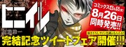 「ヒニイル」完結記念フェアのバナー。