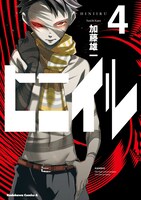 「ヒニイル」4巻