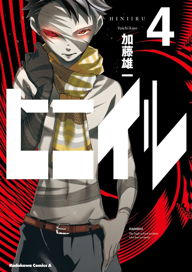 「ヒニイル」4巻