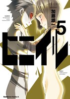 「ヒニイル」最終5巻