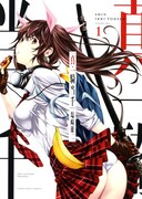 「真・一騎当千」1巻