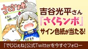吉谷光平の直筆サイン色紙が当たるTwitterキャンペーンのイメージ。