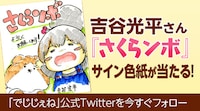 吉谷光平の直筆サイン色紙が当たるTwitterキャンペーンのイメージ。