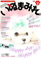 いぬまみれVol.3