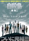 森恒二「自殺島」完結、「信長の忍び」連載200回をみずしな孝之らがお祝い