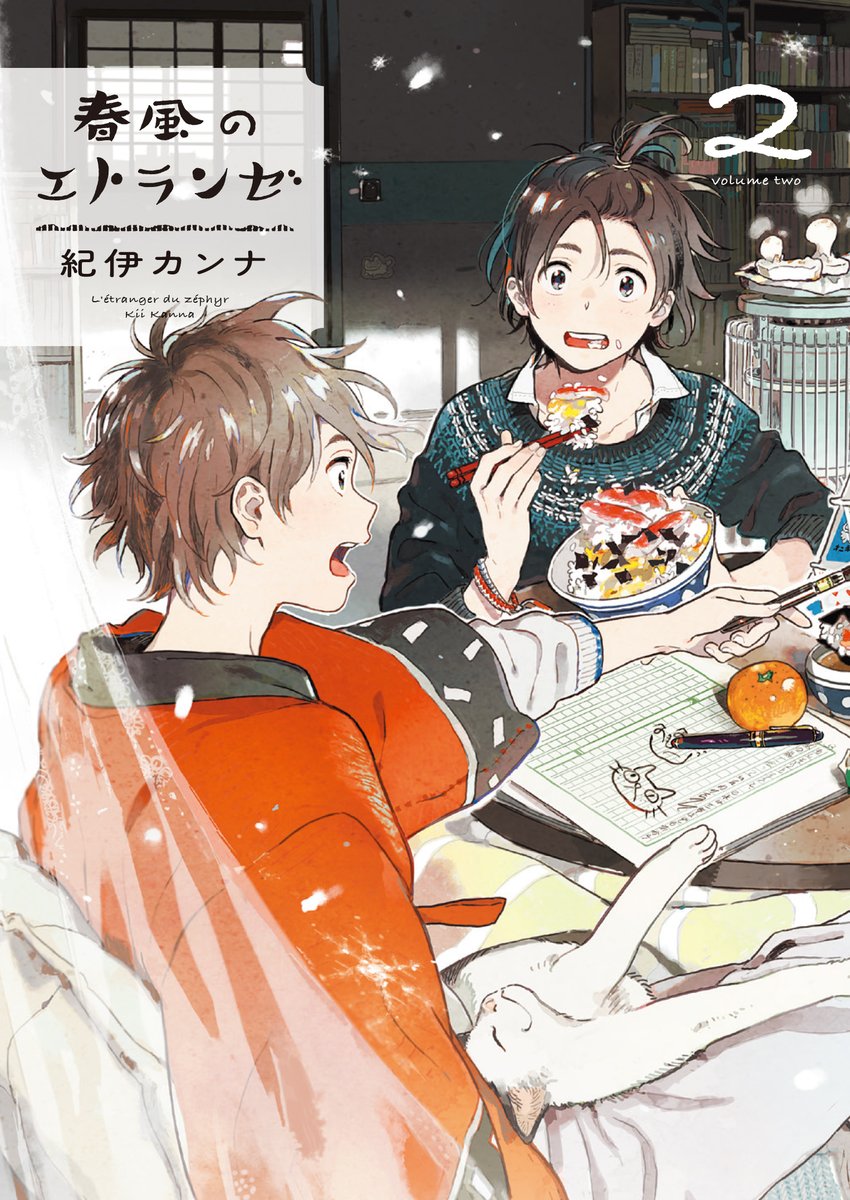 紀伊カンナ「春風のエトランゼ」2巻