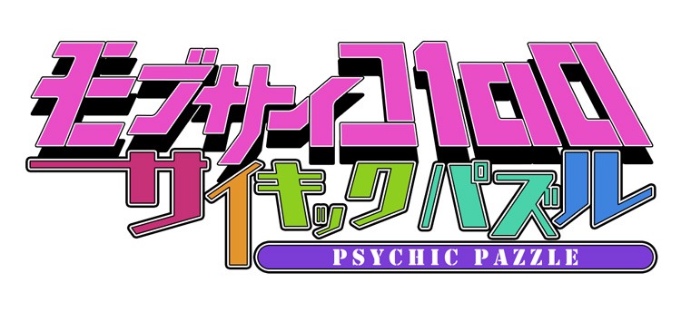 「モブサイコ100～サイキックパズル～」ロゴ