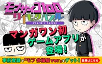 「モブサイコ100～サイキックパズル～」イメージ