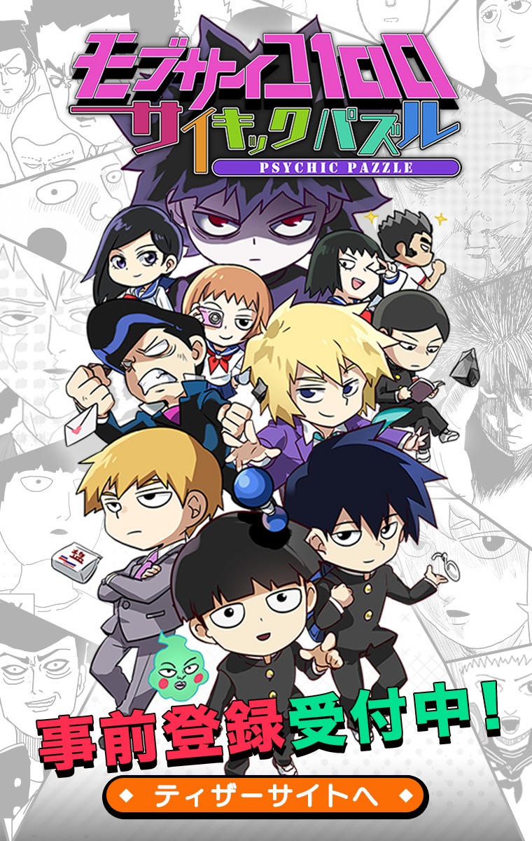「モブサイコ100～サイキックパズル～」イメージ
