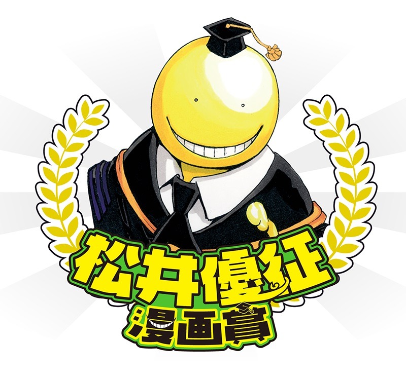 「松井優征漫画賞」のロゴ。(c)松井優征／集英社
